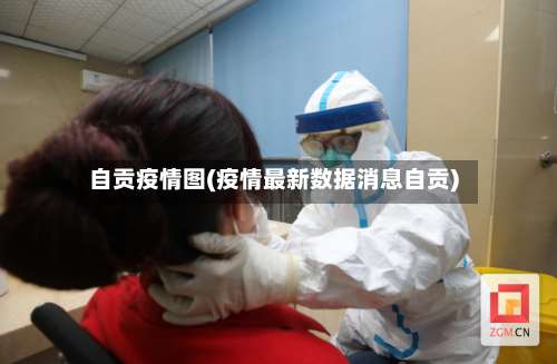 自贡疫情图(疫情最新数据消息自贡)