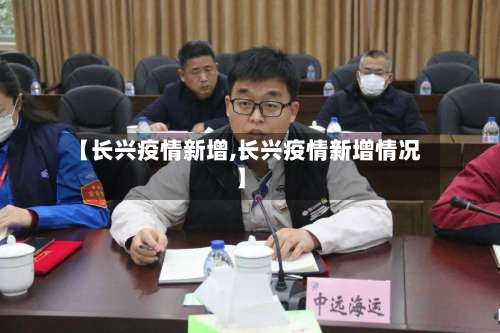 【长兴疫情新增,长兴疫情新增情况】