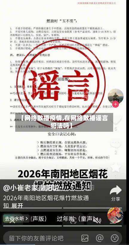 【网络散播疫情,在网络散播谣言犯法吗】-第3张图片