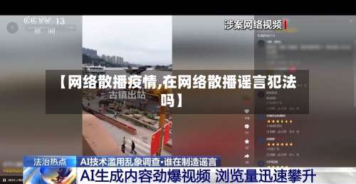 【网络散播疫情,在网络散播谣言犯法吗】-第2张图片