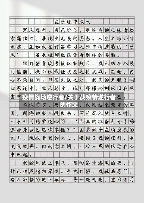 疫情战场逆行者/关于战疫情逆行者的作文