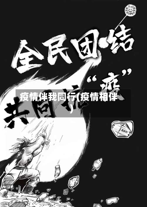 疫情伴我同行(疫情相伴)