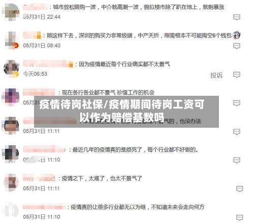 疫情待岗社保/疫情期间待岗工资可以作为赔偿基数吗-第2张图片