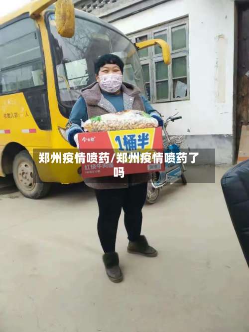 郑州疫情喷药/郑州疫情喷药了吗
