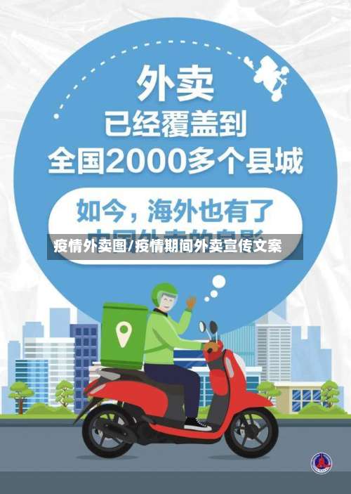 疫情外卖图/疫情期间外卖宣传文案