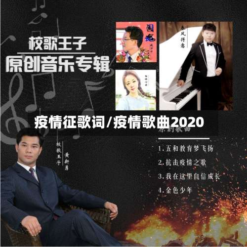 疫情征歌词/疫情歌曲2020