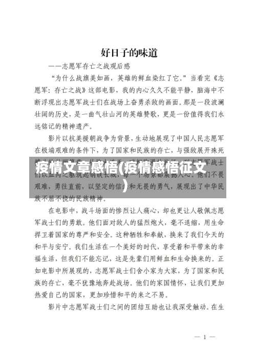 疫情文章感悟(疫情感悟征文)