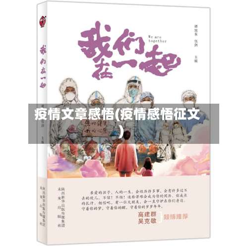 疫情文章感悟(疫情感悟征文)-第2张图片