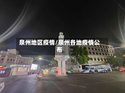泉州地区疫情/泉州各地疫情公布