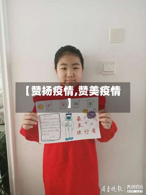 【赞扬疫情,赞美疫情】