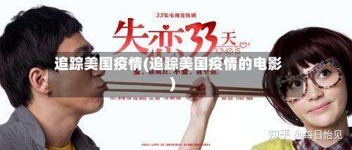 追踪美国疫情(追踪美国疫情的电影)
