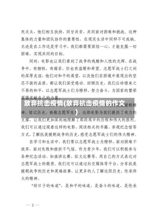 放弃抗击疫情(放弃抗击疫情的作文)