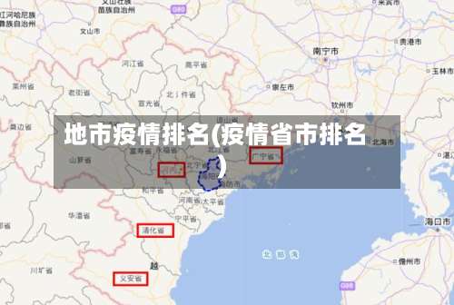 地市疫情排名(疫情省市排名)