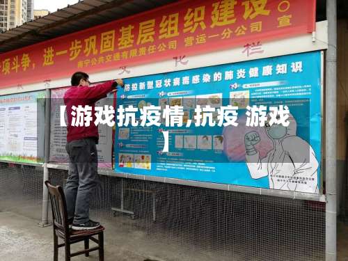 【游戏抗疫情,抗疫 游戏】-第2张图片