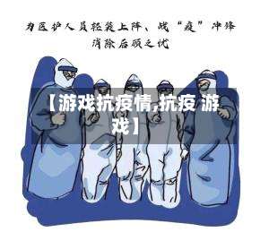 【游戏抗疫情,抗疫 游戏】-第3张图片
