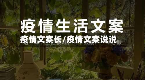 疫情文案长/疫情文案说说