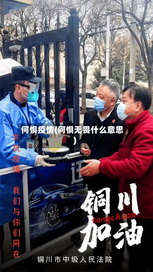 何惧疫情(何惧无畏什么意思)
