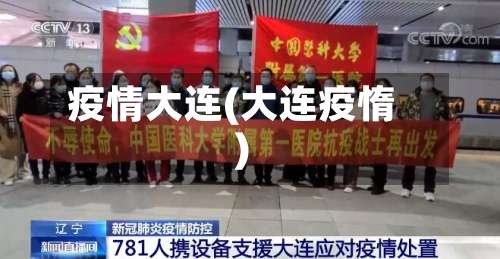 疫情大连(大连疫惰)