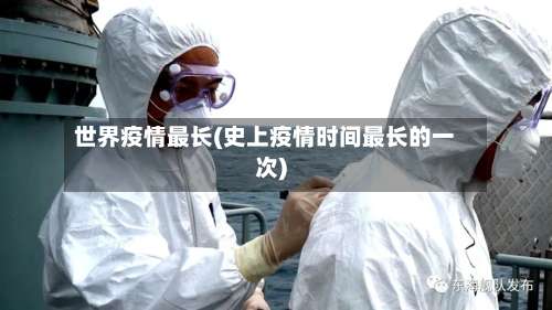 世界疫情最长(史上疫情时间最长的一次)-第2张图片