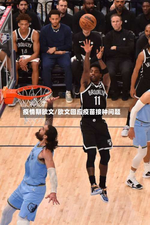 疫情期欧文/欧文回应疫苗接种问题