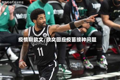 疫情期欧文/欧文回应疫苗接种问题-第2张图片