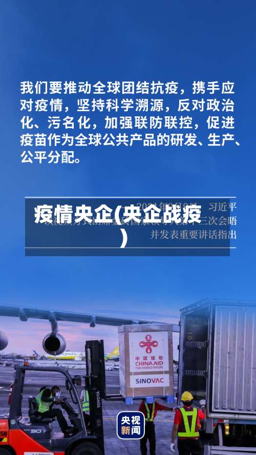 疫情央企(央企战疫)-第2张图片