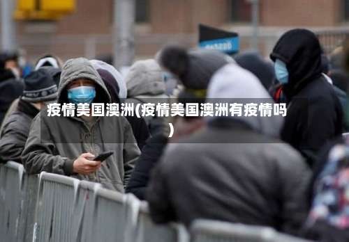 疫情美国澳洲(疫情美国澳洲有疫情吗)-第3张图片