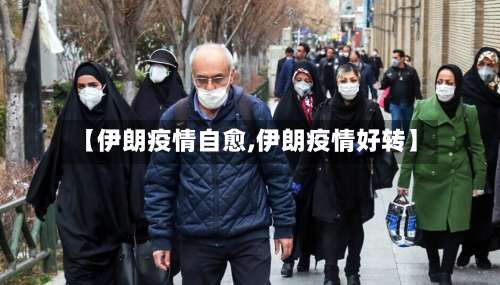 【伊朗疫情自愈,伊朗疫情好转】-第2张图片