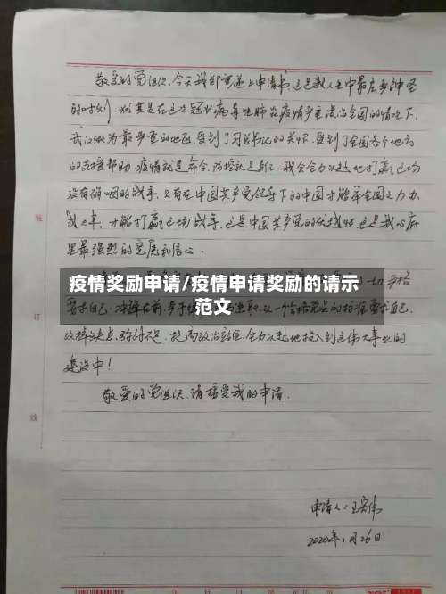 疫情奖励申请/疫情申请奖励的请示范文
