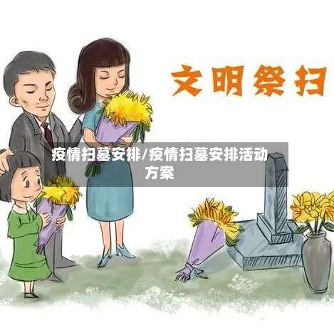 疫情扫墓安排/疫情扫墓安排活动方案-第2张图片