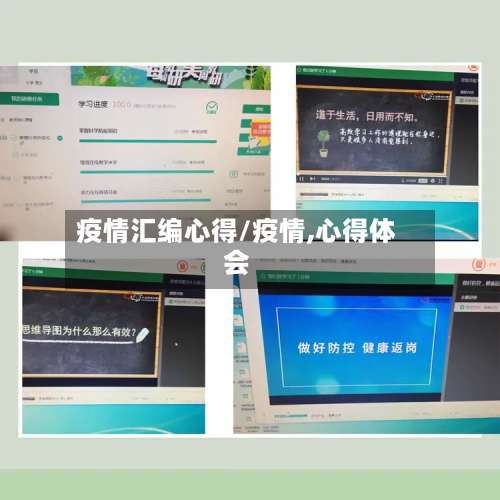 疫情汇编心得/疫情,心得体会-第3张图片