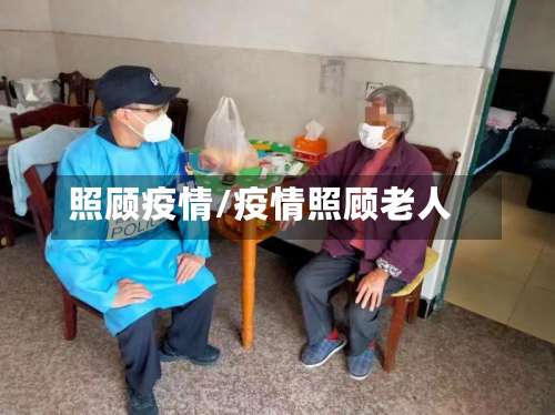照顾疫情/疫情照顾老人