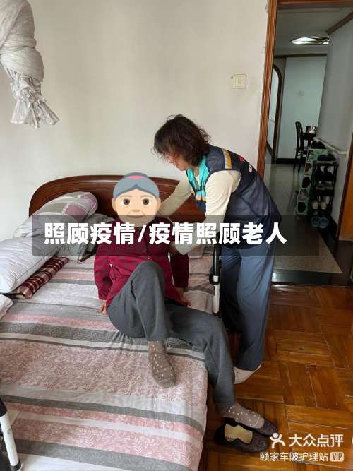 照顾疫情/疫情照顾老人-第2张图片