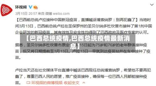 【巴西总统疫情,巴西总统疫情最新消息】