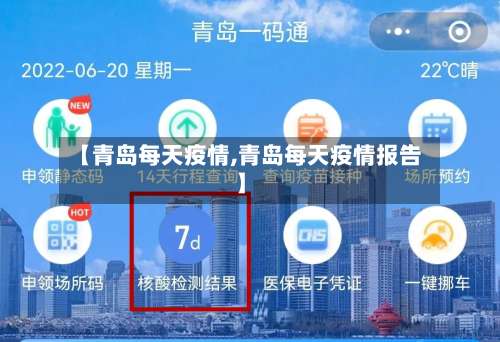【青岛每天疫情,青岛每天疫情报告】
