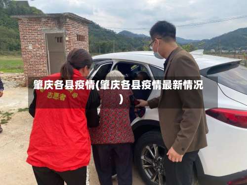 肇庆各县疫情(肇庆各县疫情最新情况)