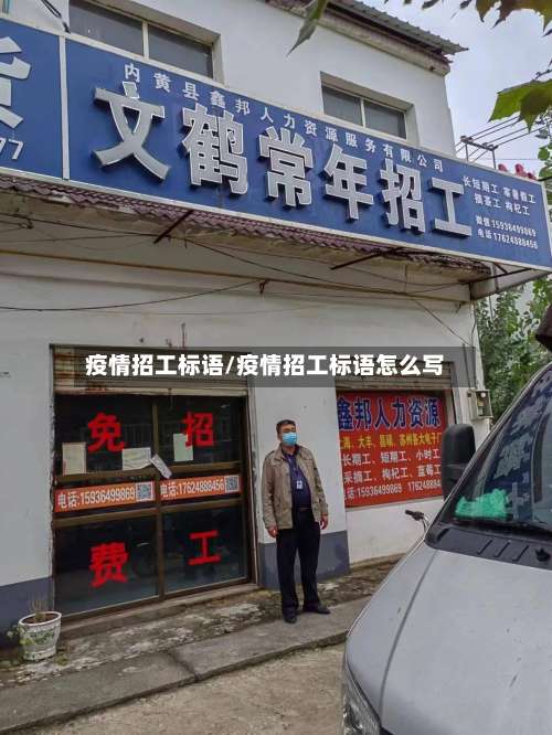 疫情招工标语/疫情招工标语怎么写