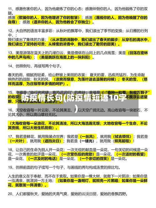 防疫情长句(防疫情短语10字)