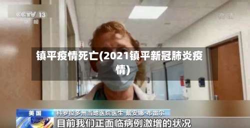 镇平疫情死亡(2021镇平新冠肺炎疫情)