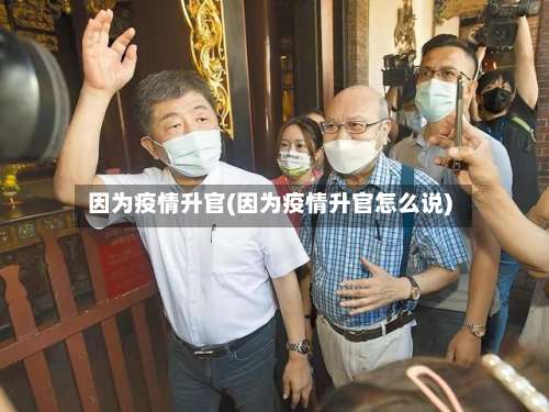 因为疫情升官(因为疫情升官怎么说)