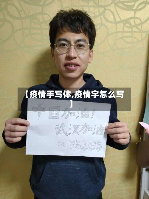 【疫情手写体,疫情字怎么写】-第3张图片
