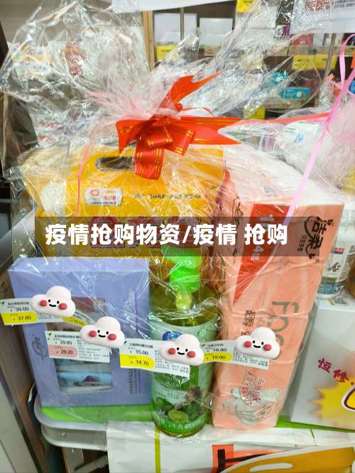 疫情抢购物资/疫情 抢购