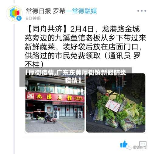 【厚街疫情,广东东莞厚街镇新冠肺炎疫情】-第3张图片