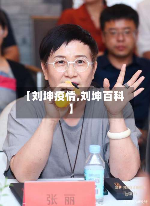 【刘坤疫情,刘坤百科】-第2张图片