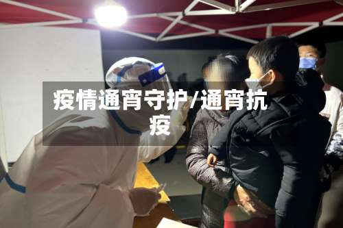 疫情通宵守护/通宵抗疫-第3张图片