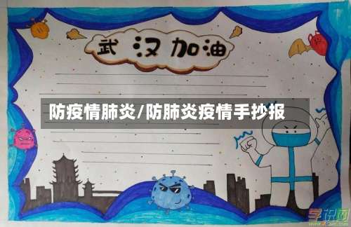 防疫情肺炎/防肺炎疫情手抄报