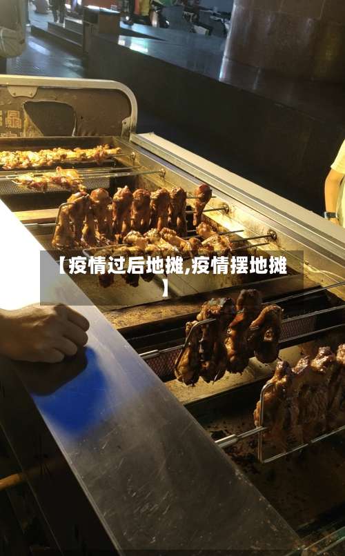 【疫情过后地摊,疫情摆地摊】