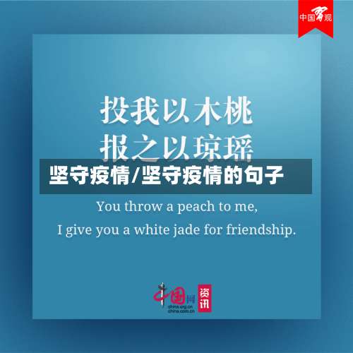 坚守疫情/坚守疫情的句子-第2张图片