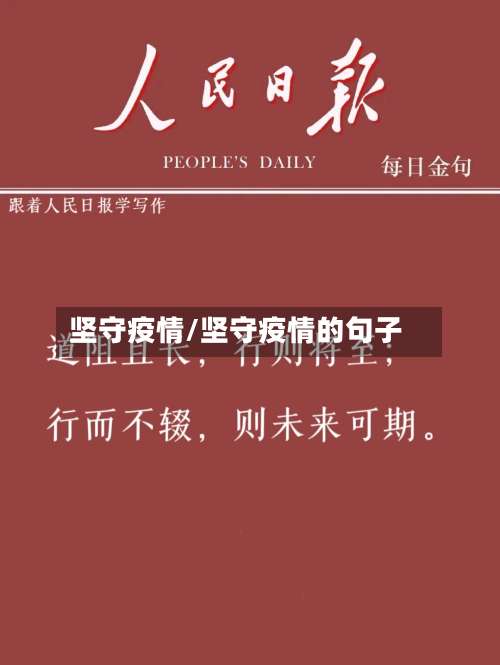坚守疫情/坚守疫情的句子