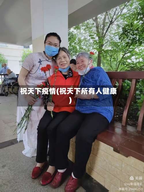 祝天下疫情(祝天下所有人健康)